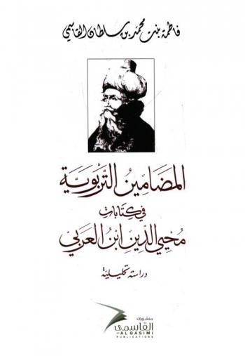  المضامين التربوية في كتابات محيي الدين ابن العربي : دراسة تحليلية