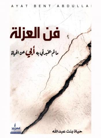  فن العزلة : ما لم يخبرني به أبي عن الحياة