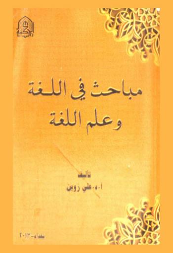  مباحث في اللغة وعلم اللغة