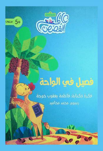 فصيل في الواحة