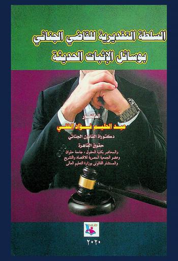  السلطة التقديرية للقاضي الجنائي بوسائل الإثبات الحديثة
