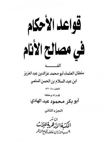  قواعد الأحكام في مصالح الأنام