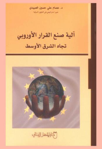  آلية صنع القرار الأوروبي تجاه الشرق الأوسط