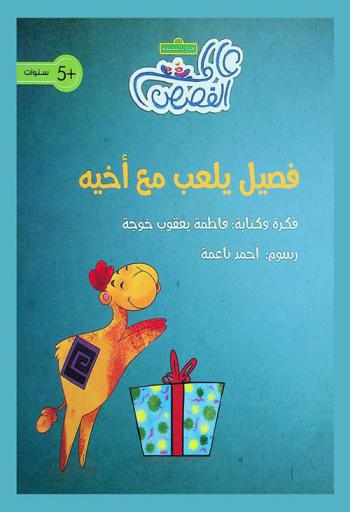فصيل يلعب مع أخيه