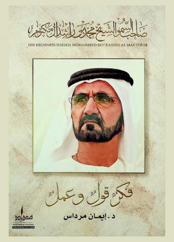  صاحب السمو الشيخ محمد بن راشد آل مكتوم = His highness sheikh Mohammed bin Rashid Al Maktoum : فكر قول وعمل