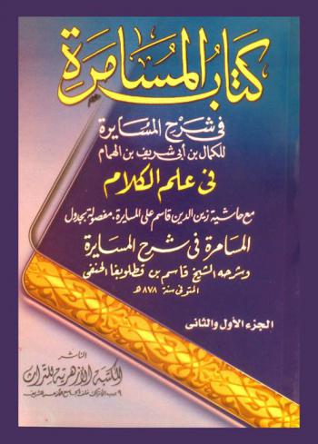  كتاب المسامرة في شرح المسايرة