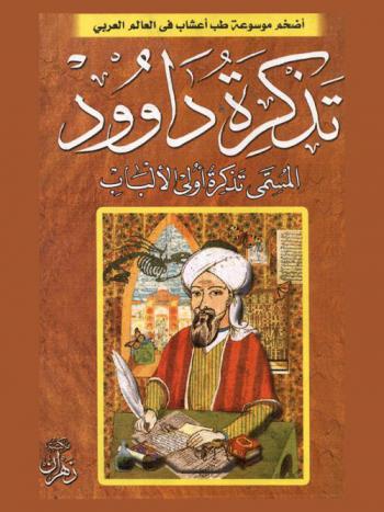  تذكرة أولي الألباب والجامع للعجب العجاب ؛ وبالهامش النزهة المبهجة في تشحيذ الأذهان وتعديل الأمزجة