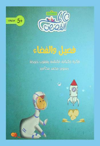 فصيل والفضاء