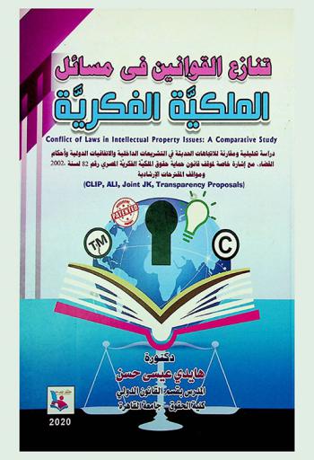  تنازع القوانين في مسائل الملكية الفكرية : دراسة تحليلة ومقارنة للاتجاهات الحديثة في التشريعات الداخلية والاتفاقيات الدولية وأحكام القضاء مع إشارة خاصة لموقف قانون حماية حقوق الملكية الفكرية المصري رقم 82 لسنة 2002 ومواقف المقترحات الإرشادية = Conflict of laws in intellectual property issues : a comparative study : (CLIP, ALI, Joint JK, Transparency proposals)
