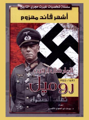  المارشال إرفين روميل : (ثعلب الصحراء) : أشهر قائد مهزوم