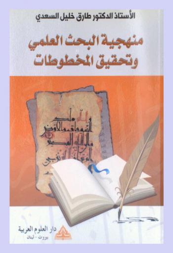 منهجية البحث العلمي وتحقيق المخطوطات