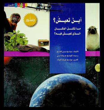 أين تعيش ؟ : ما شكل المكان الذي تعيش فيه ؟
