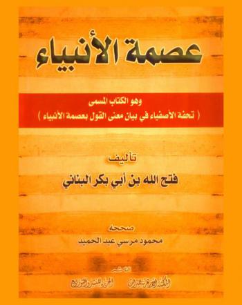  عصمة الأنبياء، وهو الكتاب المسمى، (تحفة الأصفياء في بيان معنى القول بعصمة الأنبياء)