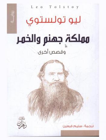 مملكة جهنم والخمر ؛ وكتاب اعترافات تولستوي