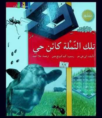  تلك النملة : كائن حي