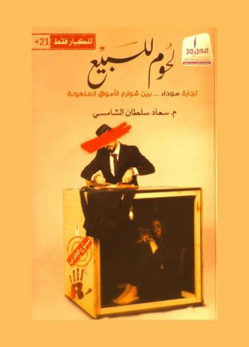 لحوم للبيع : تجارة سوداء... بين شوارع الأسواق الملعونة : رواية