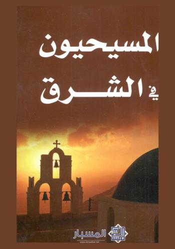  المسيحيون في الشرق