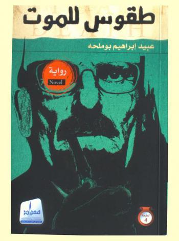 طقوس للموت : رواية