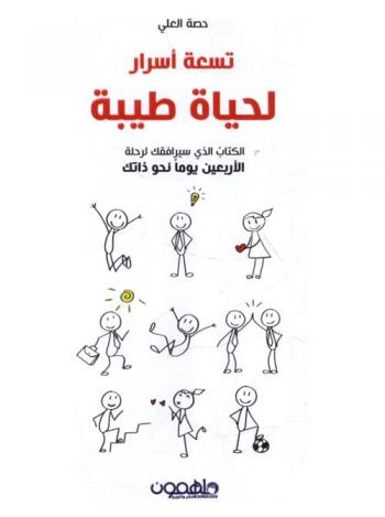  تسعة أسرار لحياة طيبة : الكتاب الذي سيرافقك لرحلة الأربعين يوما نحو ذاتك