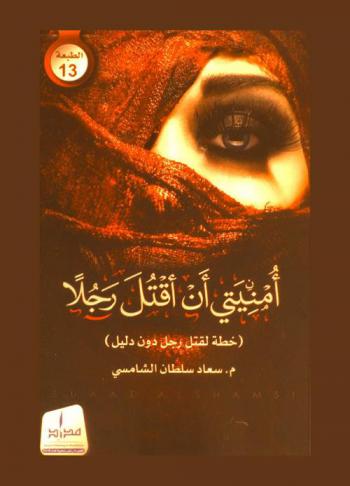 أمنيتي أن أقتل رجلا : (خطة لقتل رجل.. دون دليل)