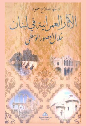  الآثار العمرانية في لبنان خلال العصور الوسطى
