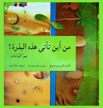 من أين تأتي هذه البذرة ؟ : نمو النباتات