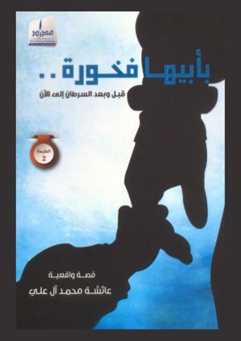  بأبيها فخورة.. : قبل وبعد السرطان إلى الآن : قصة واقعية