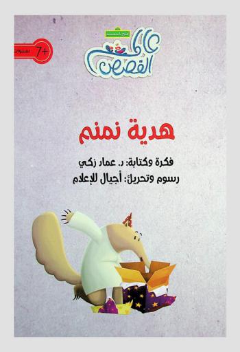 هدية نمنم