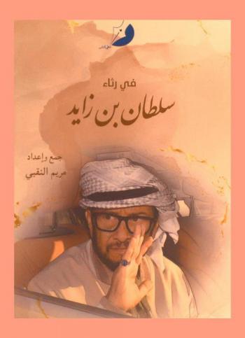  في رثاء سلطان بن زايد