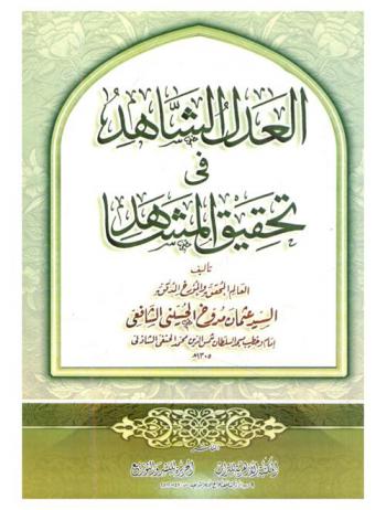  العدل الشاهد في تحقيق المشاهد