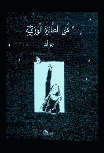  فتى الطائرة الورقية