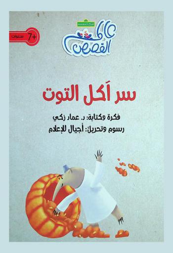سر آكل التوت