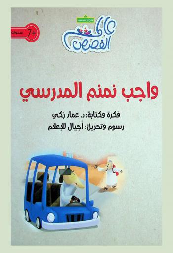 واجب نمنم المدرسي