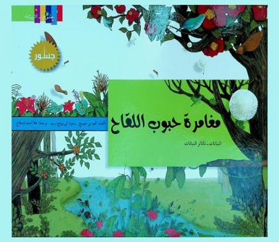 مغامرة حبوب اللقاح : النباتات-تكاثر النباتات