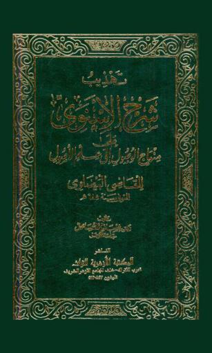 تهذيب شرح الإسنوي على منهاج الوصول إلى علم الأصول للقاضي البيضاوي المتوفي سنة 685 هـ