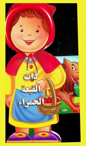  ذات القبعة الحمراء