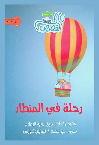  رحلة في المنطاد