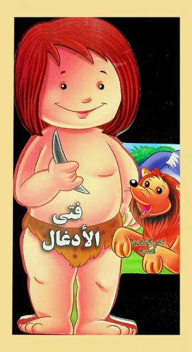  فتى الأدغال