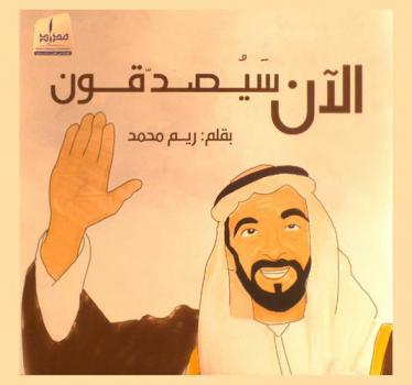  الآن سيصدقون