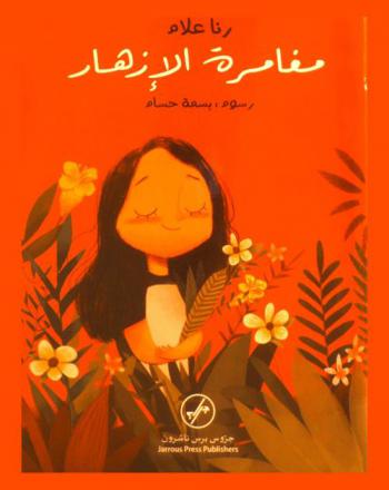  مغامرة الإزهار