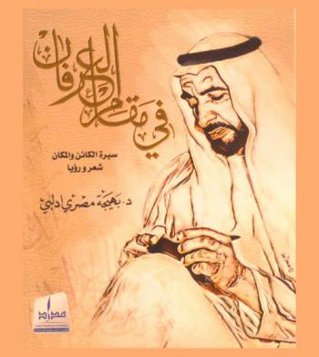  في مقام العرفان : سيرة الكائن والمكان : شعر ورؤيا