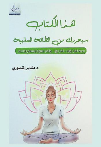  هذا الكتاب سيحررك من الطاقة السلبية : لحياة أكثر توازنا .. أكثر نورا .. وأكثر شعورا بالسلام الداخلي