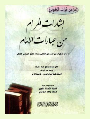  إشارات المرام من عبارات الإمام