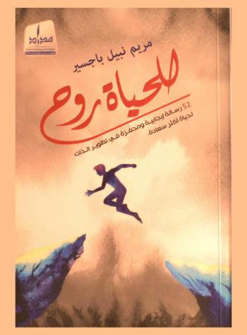  للحياة روح : 52 رسالة إيجابية ومحفزة في تطوير الذات لحياة أكثر سعادة