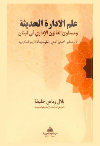  علم الإدارة الحديثة ومساوئ القانون الإداري في لبنان : لاختصاص الامتياز الفني المعلوماتية الإدارية والسكرتارية