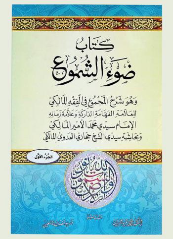 كتاب ضوء الشموع : وهو شرح المجموع في الفقه المالكي