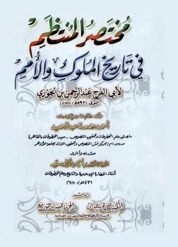  مختصر المنتظم في تاريخ الملوك والأمم