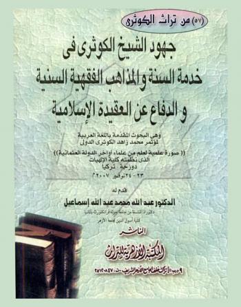  جهود الشيخ الكوثري في خدمة السنة والمذاهب الفقهية السنية والدفاع عن العقيدة الإسلامية وهي البحوث المقدمة باللغة العربية لمؤتمر محمد زاهد الكوثري الدولي : (صورة علمية لعلم من علماء أواخر الدولة العثمانية) الذي نظمته كلية الإلهيات : دوزجة-تركيا : 23-24 نوفمبر 2007 م.