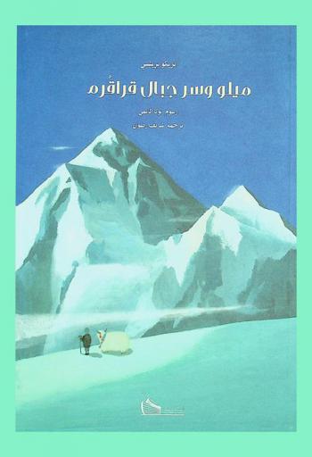  ميلو وسر جبال قراقوم