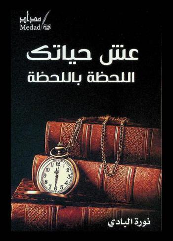 عش حياتك اللحظة باللحظة